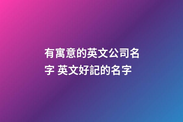 有寓意的英文公司名字 英文好記的名字-第1張-公司起名-玄機派